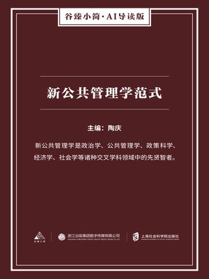 cover image of 新公共管理学范式（谷臻小简·AI导读版）
